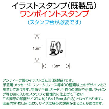 【サンビー】【ゴム印】イラストスタンプ 《 ワンポイント 》 SFM-S25 Candlestick 燭台 （ 16×16mm ） 【店頭受取対応商品】【YOUNG zone】【HLS_DU】