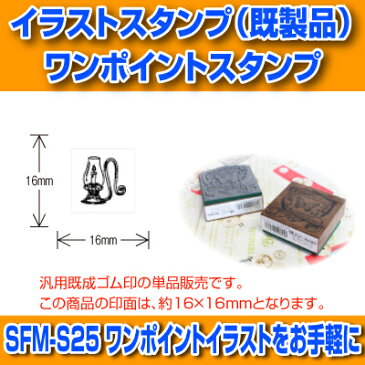 【サンビー】【ゴム印】イラストスタンプ 《 ワンポイント 》 SFM-S25 Candlestick 燭台 （ 16×16mm ） 【店頭受取対応商品】【YOUNG zone】【HLS_DU】