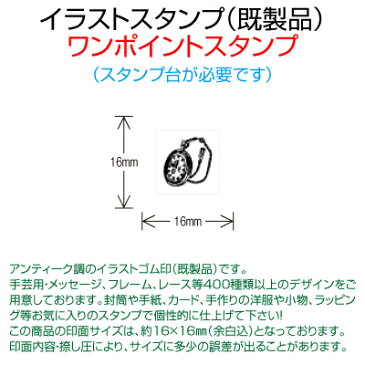 【サンビー】【ゴム印】イラストスタンプ 《 ワンポイント 》 SFM-S26 Pocket Watch 懐中時計 （ 16×16mm ） 【店頭受取対応商品】【YOUNG zone】【HLS_DU】