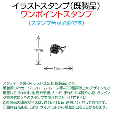 【サンビー】【ゴム印】イラストスタンプ 《 ワンポイント 》 SFM-S27 Horn ホルン 角笛 （ 16×16mm ） 【店頭受取対応商品】【YOUNG zone】【HLS_DU】