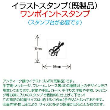 【サンビー】【ゴム印】イラストスタンプ 《 ワンポイント 》 SFM-S28 Violin バイオリン （ 16×16mm ） 【店頭受取対応商品】【YOUNG zone】【HLS_DU】