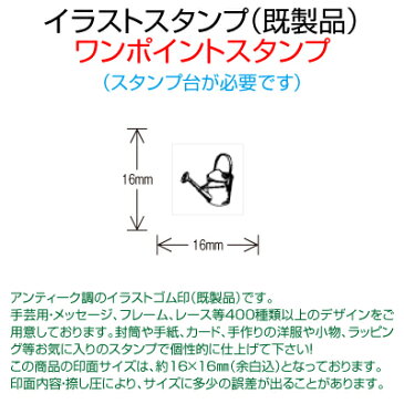 【サンビー】【ゴム印】イラストスタンプ 《 ワンポイント 》 SFM-S32 Watering Can じょうろ （ 16×16mm ） 【店頭受取対応商品】【YOUNG zone】【HLS_DU】