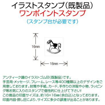 【サンビー】【ゴム印】イラストスタンプ 《 ワンポイント 》 SFM-S33 Rocking Horse 木馬 （ 16×16mm ） 【店頭受取対応商品】【YOUNG zone】【HLS_DU】