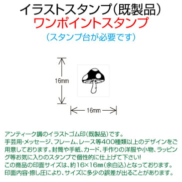 【サンビー】【ゴム印】イラストスタンプ 《 ワンポイント 》 SFM-S37 Mushroom 3 きのこ 3 マッシュルーム 3 （ 16×16mm ） 【店頭受取対応商品】【YOUNG zone】【HLS_DU】