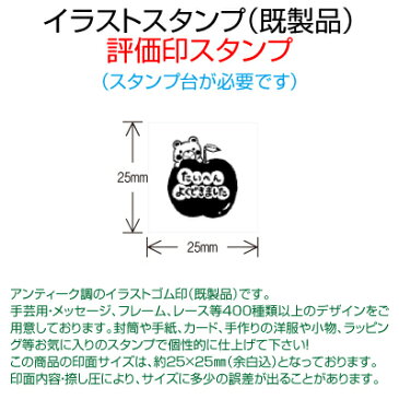 【サンビー】【ゴム印】イラストスタンプ 《 評価印 》 25×25mm角 SFT-M59 【店頭受取対応商品】【YOUNG zone】【HLS_DU】