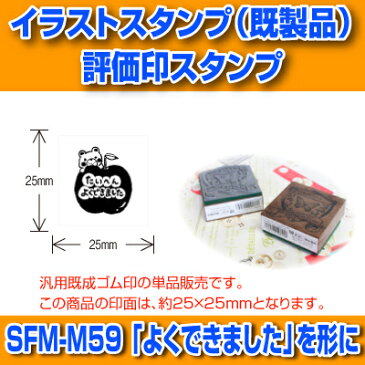 【サンビー】【ゴム印】イラストスタンプ 《 評価印 》 25×25mm角 SFT-M59 【店頭受取対応商品】【YOUNG zone】【HLS_DU】