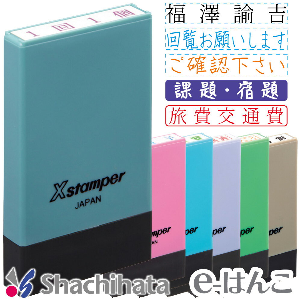【 シャチハタ 】 X-stamper 氏名印 別製品 印面5×29mm （ X-NG ／ 自由に印面デザイン可） インボイス 登録番号 ス…