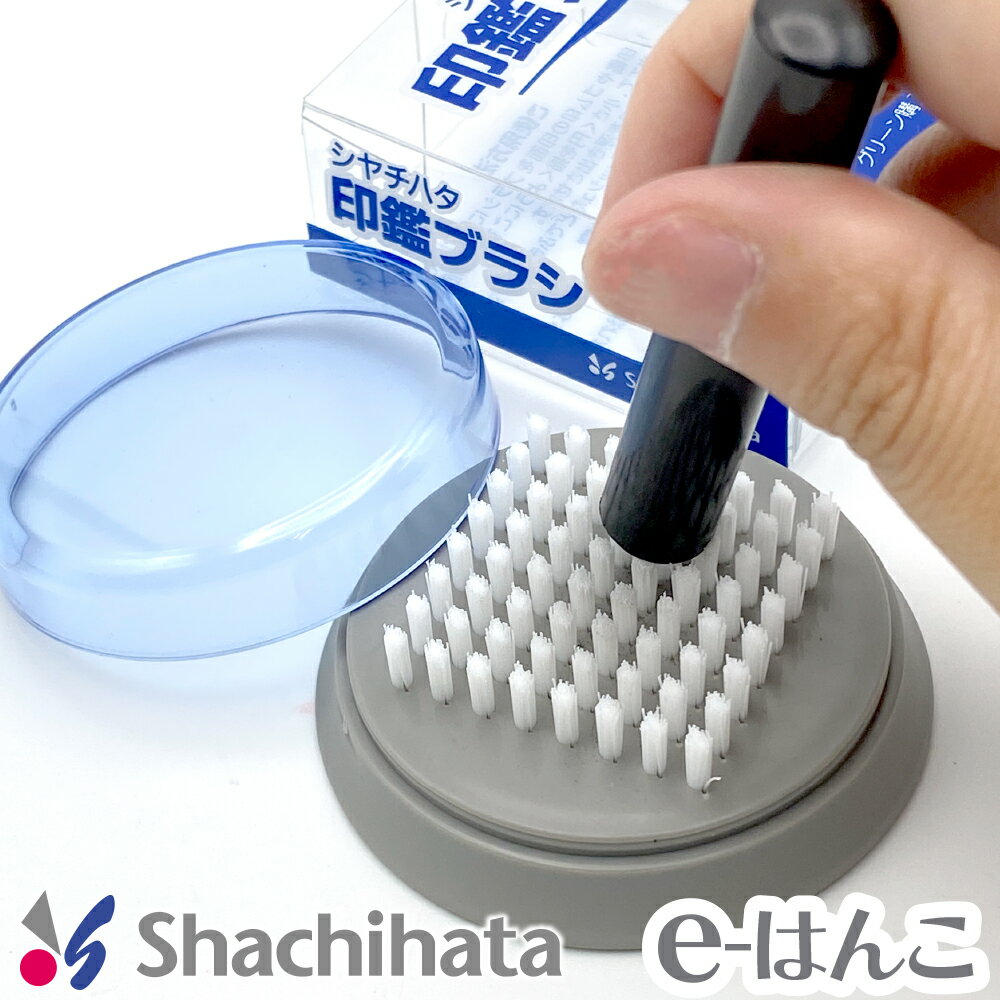 Rakuten - 【サプライ】【シャチハタ】 印鑑ブラシ （CB-A1） お手入れ ブラシ ゴム印 はんこ スタンプ