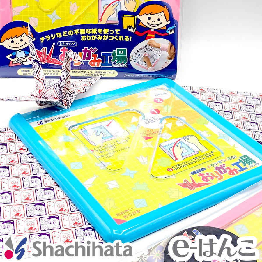 【 シャチハタ 】 おりがみ工場 ブルー ピンク（ZPC-A1〜A2/H.ZPC-AS1〜AS2/H.ZPC-AF1〜AF2/H）児童用 大人向け 多国語版 【店頭受取対応商品】【YOUNG zone】