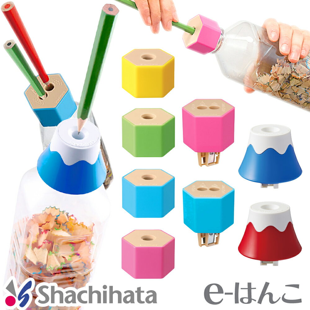 【シャチハタ】【文具】ケズリキャップ ケズリキャップ ツイン 富士山 コスメ（ZKC-A1/H〜A4/H,W1/H〜W2/H,F1/H〜F2/H,C1/H〜C2/H）ペットボトルが鉛筆削りに変身!♪飲み終わったペットボトルに取り付けて使える鉛筆削り!