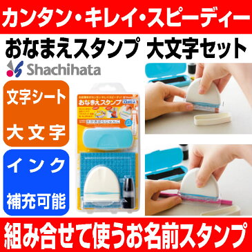 【 シヤチハタ 】X-stamper おなまえスタンプ 大文字セット GA-BA1S / お名前スタンプ おむつ オムツ スタンプ 名前スタンプ 油性