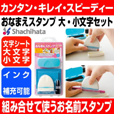 【 シヤチハタ 】X-stamper おなまえスタンプ 大・小文字セット GA-BA1 / お名前スタンプ おむつ オムツ スタンプ 名前スタンプ 油性