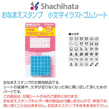 【 サプライ 】【 シヤチハタ 】 X-stamper おなまえスタンプ用　小文字イラストゴムシート GA-BGE2 ／ 紛失 破損 汚損 リフレッシュ 交換 パーツ単体 単体販売