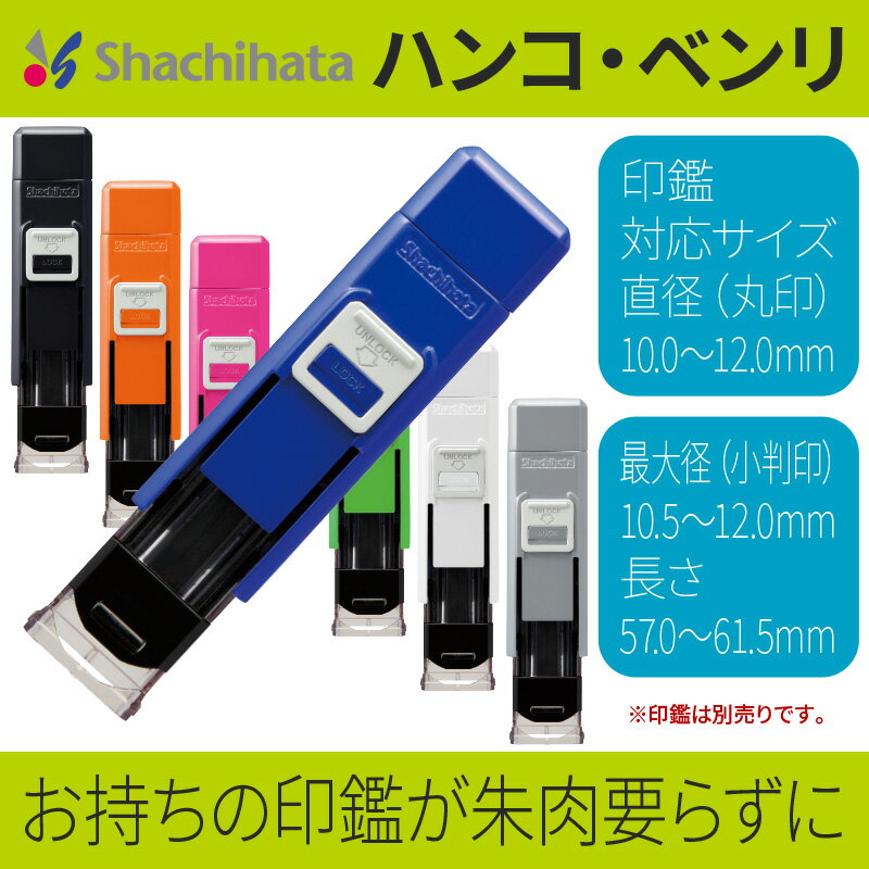 【 印鑑ケース 】【 シヤチハタ 】 ハンコ・ベンリ　ワンタッチ式印鑑ホルダー（CPHN-A） 【店頭受取対応商品】【HLS_DU】 かわいい はんこケース 朱肉入り はんこ 認印 銀行印 実印 ギフト 祝い プレゼント 印鑑 楽天 ネット 通販