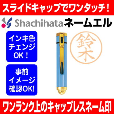 【 シヤチハタ 】ネームエル （ 別注 / 別製品 ） スカイブルー TKE-B4 【 送料無料 】 すぐ使える 印鑑 浸透印 はんこ 認印 ハンコ 別注品 携帯タイプ 平沢 進 平沢進