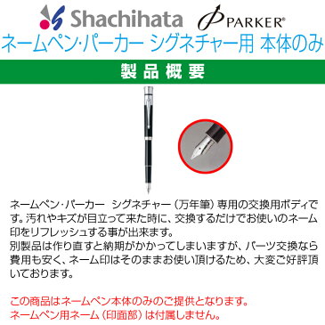 【サプライ】【シヤチハタ】ネームペン・パーカー シグネチャー 万年筆 本体のみ 【送料無料】 ★
