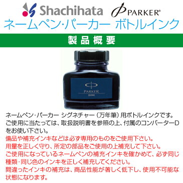 【サプライ】【シヤチハタ】ネームペン・パーカー専用 ボトルインク(57cc)★