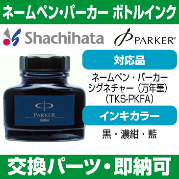 【サプライ】【シヤチハタ】ネームペン・パーカー専用　ボトルインク（57cc）★