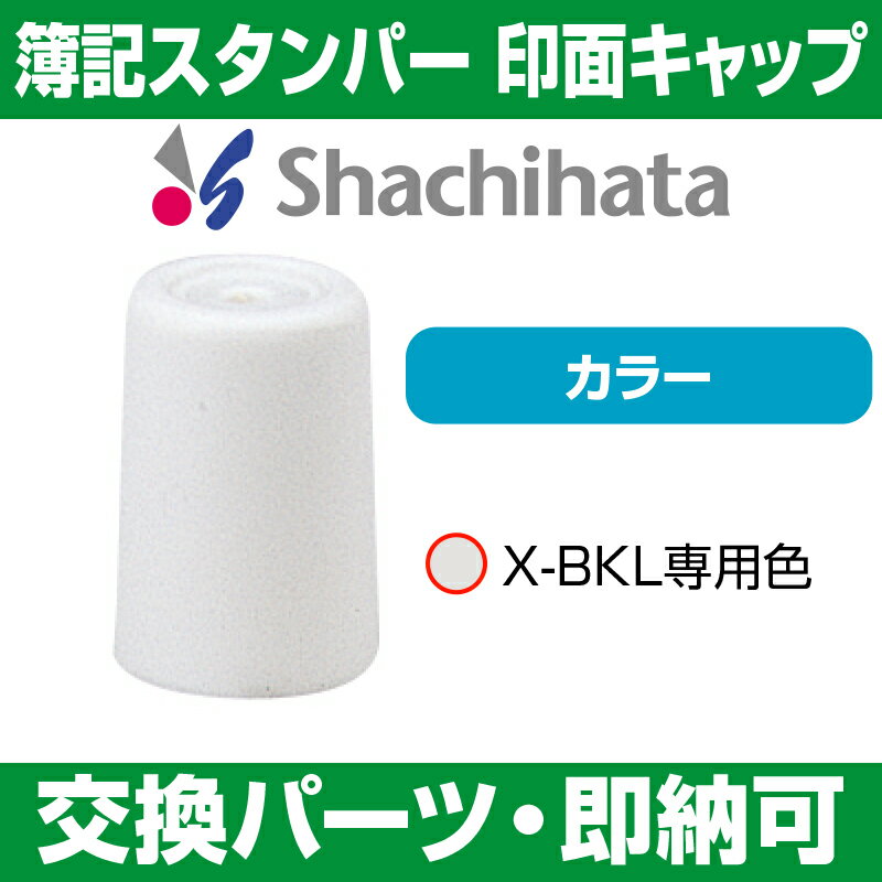 【 サプライ 】【 シャチハタ 】 X-BKL-PC X-stamper 簿記スタンパー（X-BKL）専用 印面キャップ ／ 紛失 破損 汚損 リフレッシュ 交換 パーツ単体 単体販売