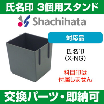【 サプライ 】【 シヤチハタ 】 X-stamper 氏名印(X-NG)専用 3個用スタンド / 紛失 破損 汚損 リフレッシュ 交換 パーツ単体 単体販売