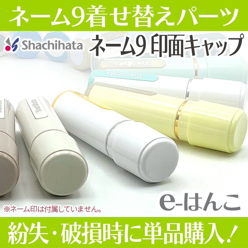 【 サプライ 】【 シャチハタ 】 XL-9-PC/XL-9-C1〜C4-PC X-stamper ネーム9 （XL-9/XL-9-C1〜C4）専用 印面キャップ ／ 紛失 破損 汚損 リフレッシュ 交換 パーツ単体 単体販売