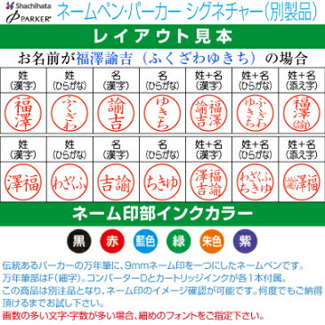 【シヤチハタ】ネームペン・パーカー シグネチャー 万年筆 別製品 【送料無料】 【YOUNG zone】【HLS_DU】 ▲