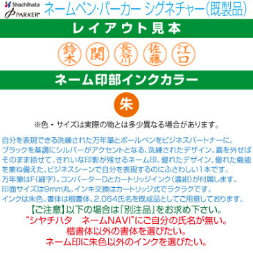 【シヤチハタ】ネームペン・パーカー シグネチャー 万年筆 既製品 【送料無料】 【YOUNG zone】【HLS_DU】 ▲