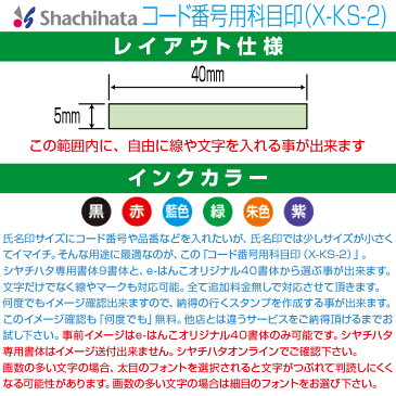 【 シヤチハタ 】X-stamper コード番号用科目印(印面5x40mm)(別製品) X-KS-2