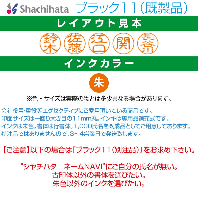 【 シャチハタ 】 X-stamper ブラック11 既製品 印面11mm丸 （ XL-11 ／ ブラック ...