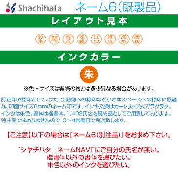 【 シヤチハタ 】X-stamper ネーム6 （ 既製品 ） XL-6 すぐ使える 印鑑 浸透印 はんこ 認印 ハンコ 別注品 携帯タイプ 平沢 進 平沢進