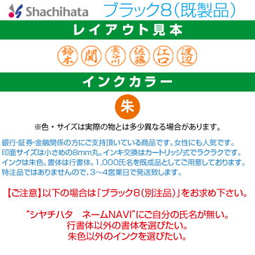 【 シヤチハタ 】X-stamper ブラック8 （ 既製品 ） XL-8 【 送料無料 】 すぐ使える 印鑑 浸透印 はんこ 認印 ハンコ 別注品 携帯タイプ 平沢 進 平沢進