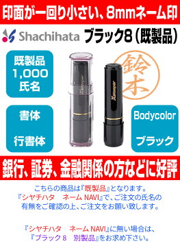 【 シヤチハタ 】X-stamper ブラック8 （ 既製品 ） XL-8 【 送料無料 】 すぐ使える 印鑑 浸透印 はんこ 認印 ハンコ 別注品 携帯タイプ 平沢 進 平沢進