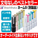 【シャチハタ】 X-stamper ネーム9 別製品 印面9.5mm丸 （ XL-9 XL-9,XL-9/C1～4,CW1～5,CV1～5,CFS1～4 ／ 自由に印面デザイン可） すぐ使える 印鑑 浸透印 はんこ 認印 ハンコ 別注品 携帯タイプ 日本土産 日本みやげ みやげ 土産 外国人 2