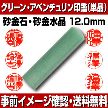 【印鑑・パワーストーン】グリーン・アベンチュリン（インド翡翠）　認印・銀行印　12.0mm 【YOUNG zone】【HLS_DU】 ▲