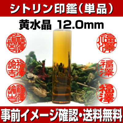 【印鑑 パワーストーン】シトリン（黄水晶）　認印・銀行印　印面12.0mm はんこ 実印 銀行印 認印 ギフト 贈り物 10年保証 【店頭受取対応商品】【HLS_DU】 日本土産 日本みやげ みやげ 土産 外国人名OK 2