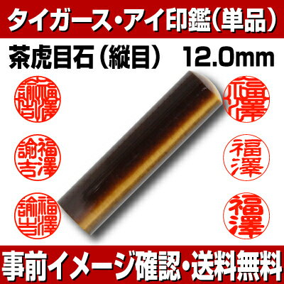 【印鑑・パワーストーン】タイガーズ・アイ（茶虎目石）　認印・銀行印　印面12.0mm はんこ 実印 銀行印 認印 個人印鑑 可愛い 輝石 貴石 結婚 結納 ギフト 贈り物 タイポグラフィー 10年保証付 印鑑ケース別売【YOUNG zone】【HLS_DU】