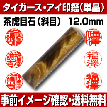 【印鑑・パワーストーン】タイガーズ・アイ（茶虎目石）斜目　認印・銀行印　印面12.0mm はんこ 実印 銀行印 認印 個人印鑑 可愛い 輝石 貴石 結婚 結納 ギフト 贈り物 タイポグラフィー 10年保証付 印鑑ケース別売【YOUNG zone】【HLS_DU】