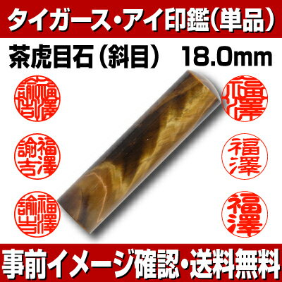 【印鑑・パワーストーン】タイガーズ・アイ（茶虎目石）斜目　実印　印面18.0mm はんこ 実印 銀行印 認印 個人印鑑 可愛い 浄化 貴石 結婚 婚姻 結納 ギフト 贈り物 新生活応援 10年保証 【店頭受取対応商品】【YOUNG zone】【HLS_DU】