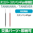 【 サプライ 】タニエバー替芯　スタンペン4Fgel用 【店頭受取対応商品】 【YOUNG zone】 【HLS_DU】 ／ 紛失 破損 汚損 リフレッシュ 交換 パーツ単体 単体販売