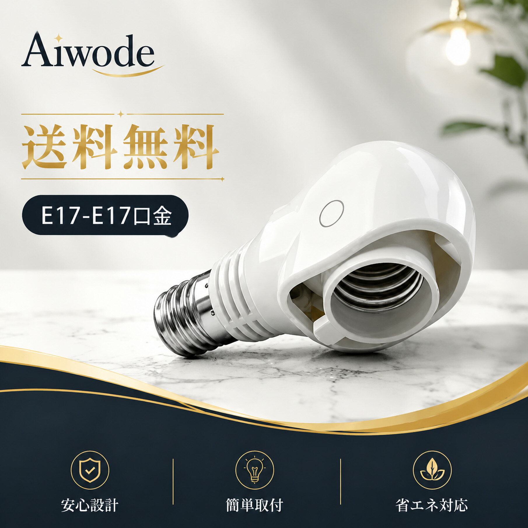 【E17-E17 変換ソケット 電球ソケット】 Aiwode 変換ソケット 電球ソケット 口金変換アダプター 斜め付け 可変式ソケット E17口金LED電球専用 天井照明 照射エリアを変更する 耐用性強い 取り付け簡単