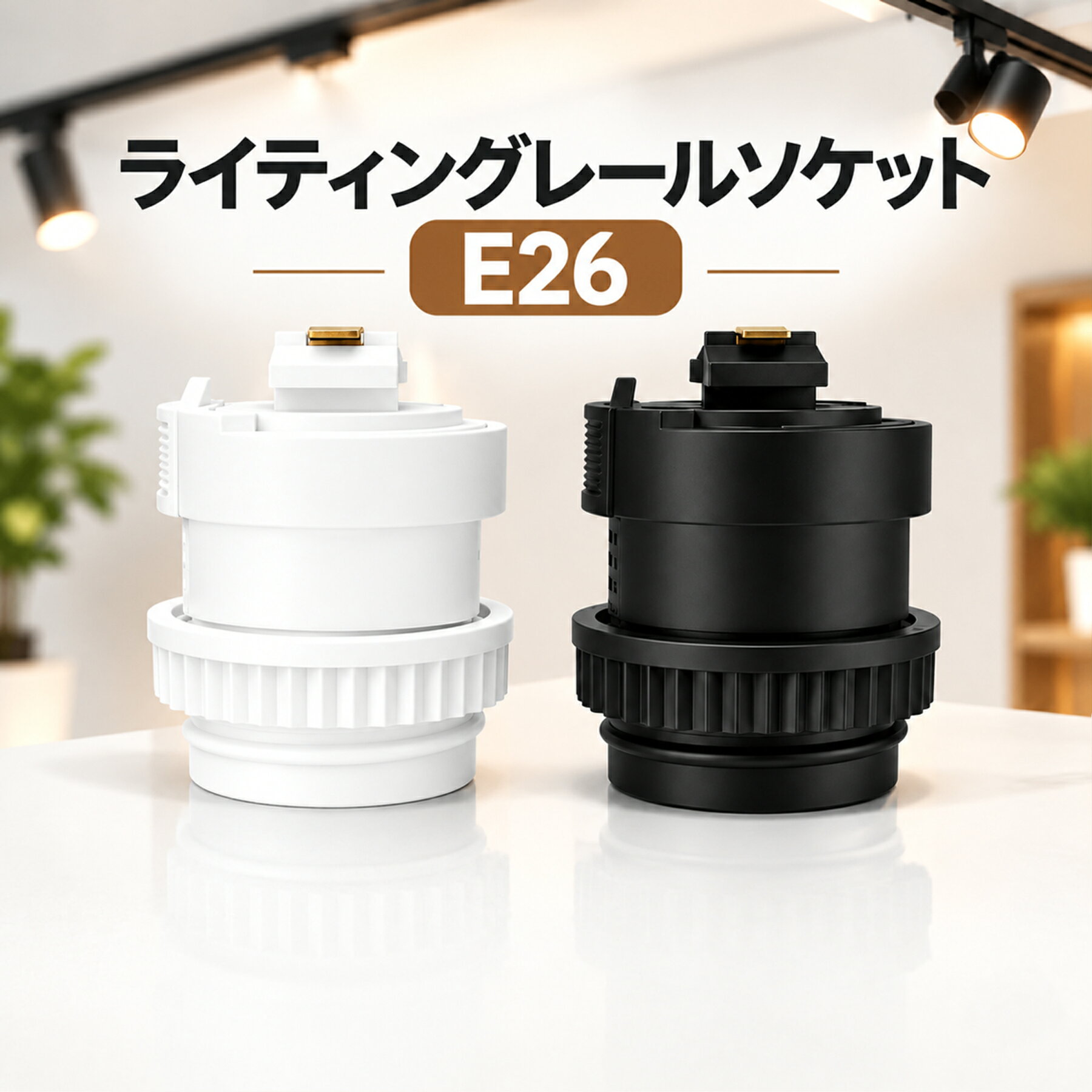 楽天市場】電球 ソケット（ダクトレール・ライティングレール｜照明