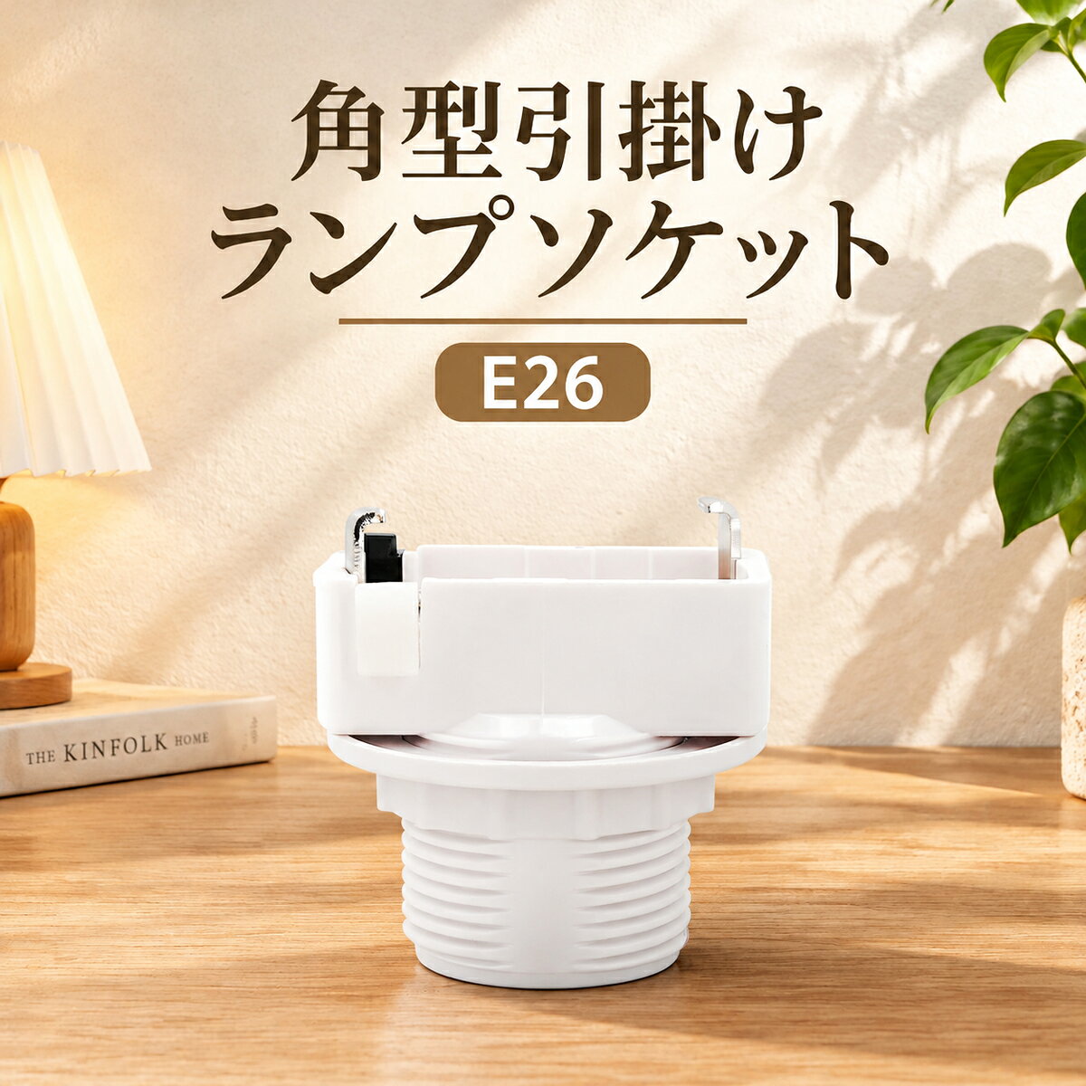楽天市場】ソケット ランプの通販
