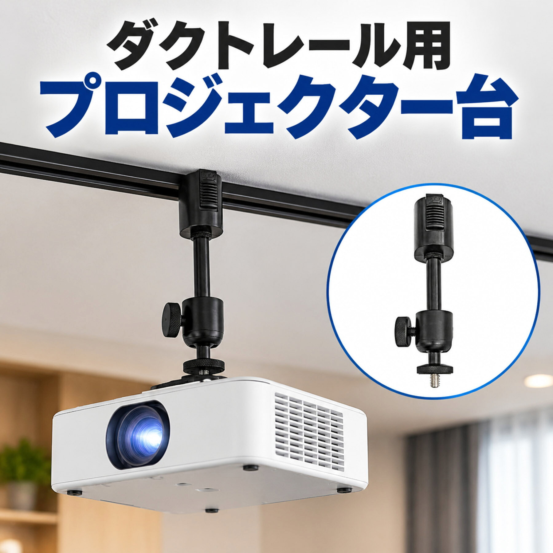 SZD プロジェクター台 ダクトレール用 角度調整可能 1/4ネジ対応 プロジェクター マウント ダクトレール プロジェクター用アクセサリー