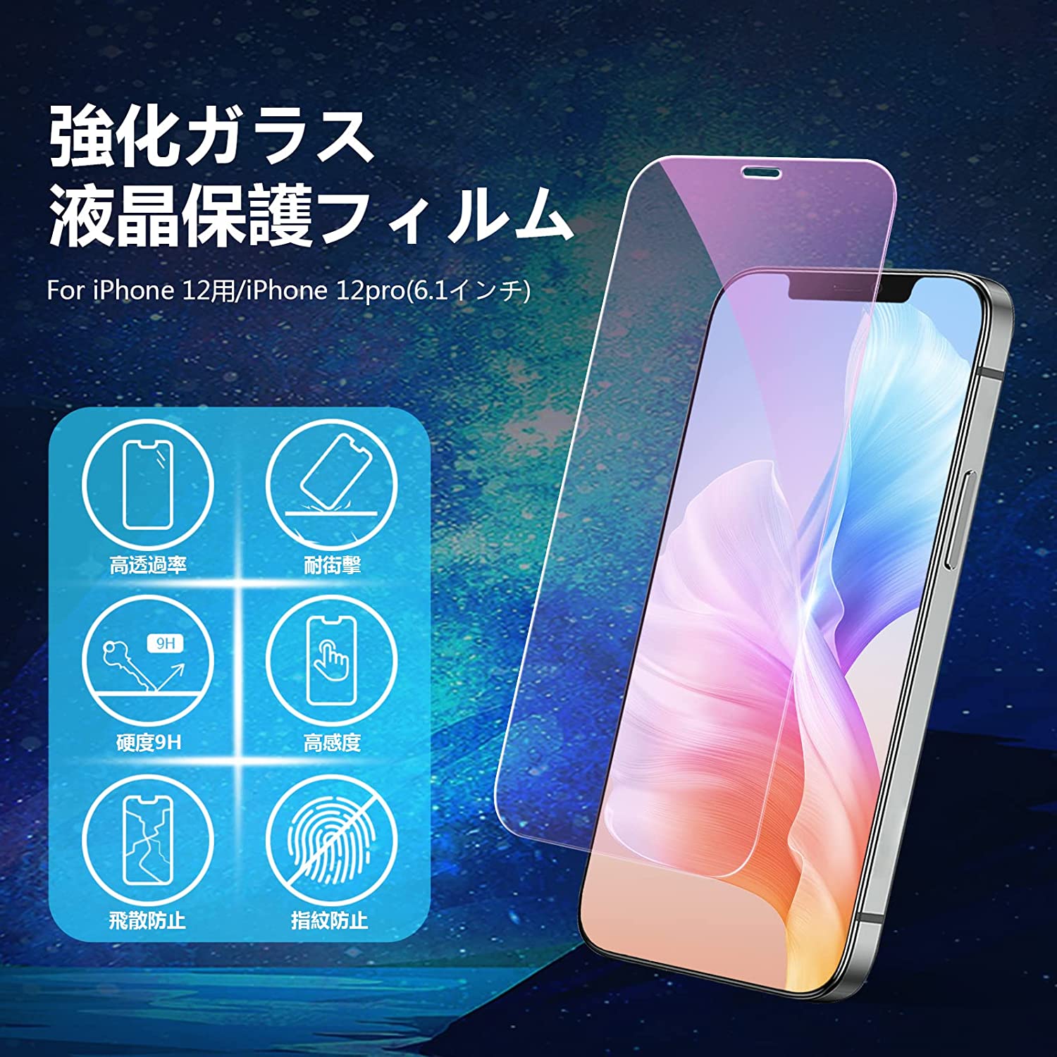 【2枚】iphone12 ガラスフィルム ブルーライトカット アイフォン12 保護フィルム 12Pro 強化ガラス あいふおん12 フィルム 12プロ 保護 がらす12 ふぃるむ 画面 液晶保護 シート【指紋防止 気泡ない 目の疲れ軽減】