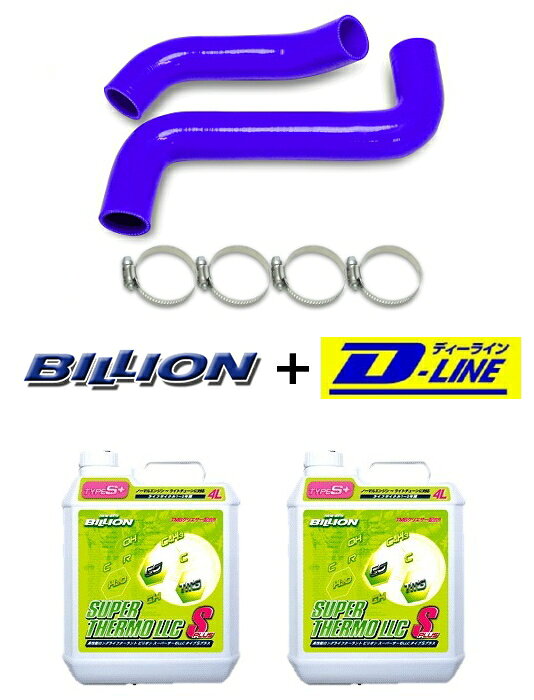 シリコンラジエターホース インプレッサ GDA / GDBターボ用 ＆ ビリオン スポーツタイプクーラント 8L
