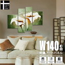 【楽天ランキング1位獲得】油絵 絵画【オランダカイウ】おしゃれ 壁掛け インテリア 絵 リビング W140cm 4枚組 花の絵 カラー 店舗 壁飾り 広い壁の装飾 大きいサイズ 白い花 油彩画