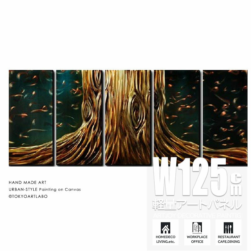 【楽天ランキング1位獲得】絵画 抽象【ROOTS】巨木の抽象 W125cm 5枚組 壁掛け 大木 樹木の絵 壁飾り おしゃれ リビングや店舗の広い壁に飾る絵 大きいサイズの絵 大樹 ホテルや飲食店に飾る絵 店舗 法人向け 業務用