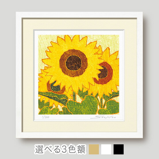 絵画 明日へ向くひまわり 花の絵 向日葵 額入り版画 花の絵 和モダン 壁掛け インテリア プレゼント 母の日 玄関 リビング 床の間 洋室 ギフトに最適