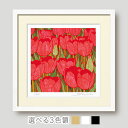 絵画 赤のチューリップ | 額入り版画 花の絵 和モダン 壁掛け インテリア プレゼント 母の日 玄関 リビング 床の間 洋室 ギフトに最適