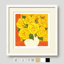 【10/15 限定クーポン配布】 【楽天ランキング1位獲得】絵画 丸の花瓶と黄色い薔薇 額入り版画 花の絵 和モダン 壁掛け インテリア プレゼント 母の日 玄...